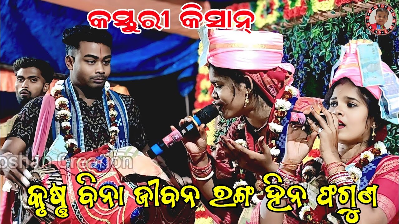 କୃଷ୍ଣ ବିନା ଜୀବନ ରଙ୍ଗ ହିନ ଫଗୁଣ | Krushna Bina Jibana Ranga Hina Faguna | Kasturi Kisan Kirtan 