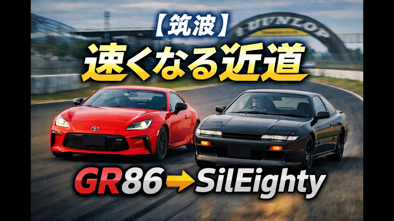 【筑波】速くなる近道｜GR86 → AE86