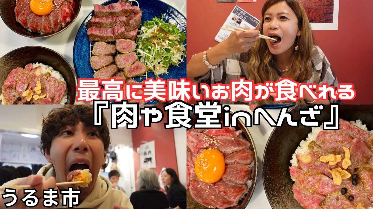 【沖縄グルメ】食べたら飛ぶ！宮崎牛が絶品のお店！肉や食堂inへんざ