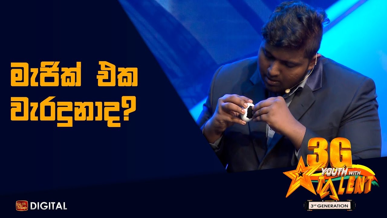 මැජික් එක වැරදුනාද ? -  Youth With Talent - 3G