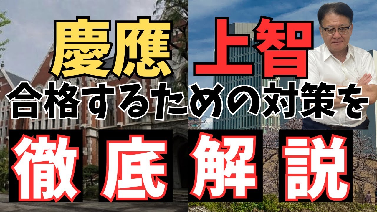【高校生・保護者様必見👀】慶應・上智 合格するための対策を徹底解説🔥