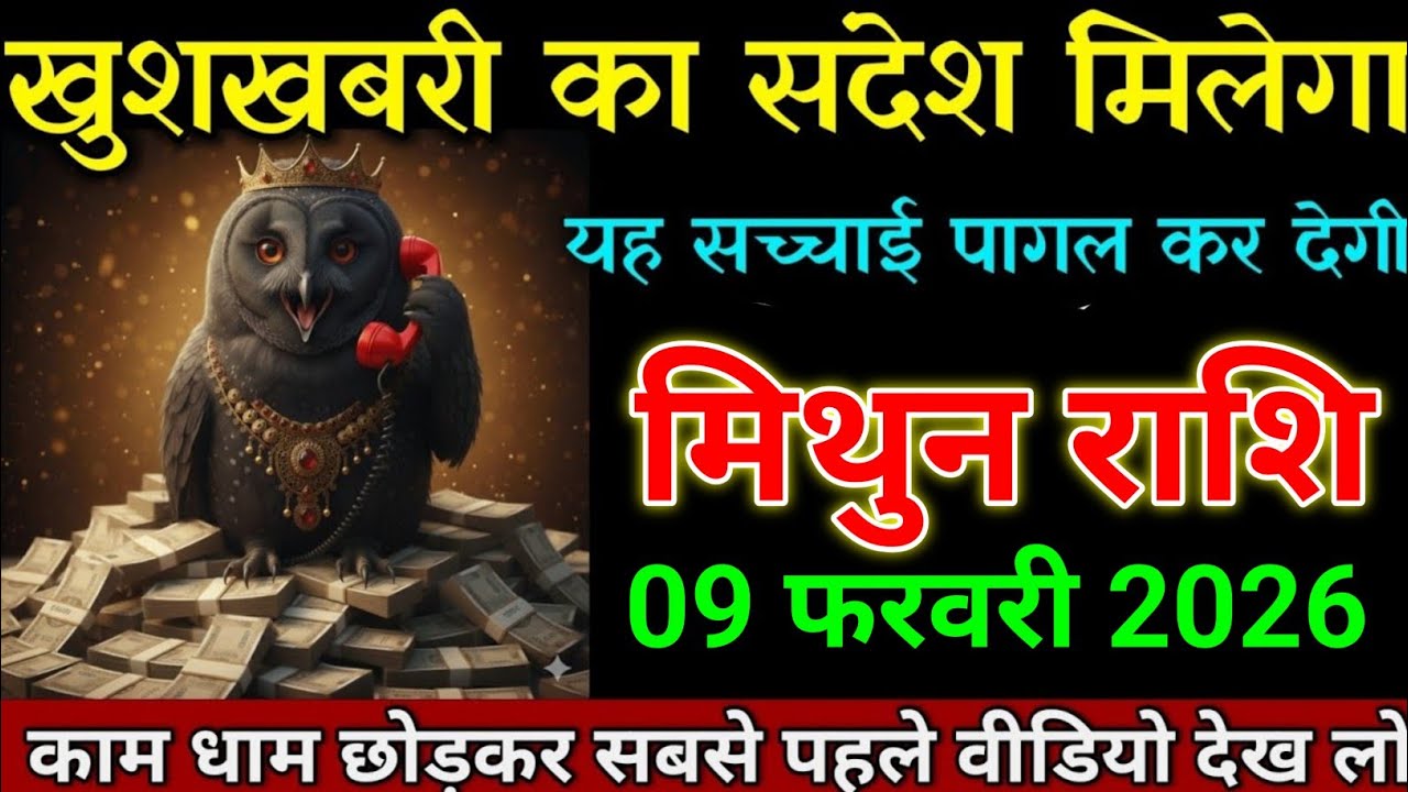 मिथुन राशि 01 फरवरी 2026 खुशखबरी का संदेश मिलेगा पागल कर देगी यह घटना। Mithun Rashi