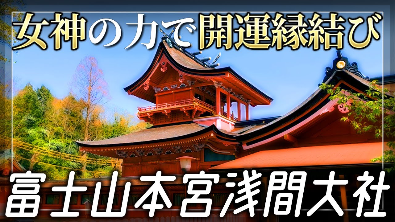 駿河国一宮【富士山本宮浅間大社】富士の女神の力で開運&縁結び【静岡県富士宮市】Fujisanhongu Sengentaisha