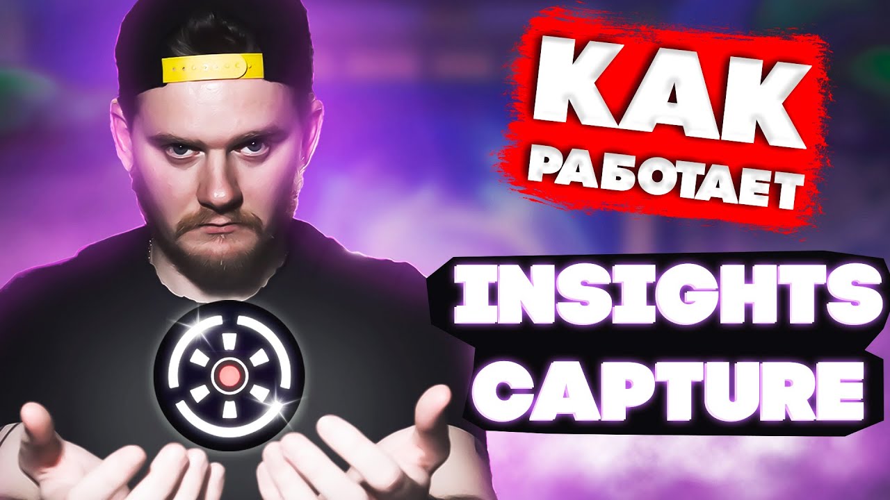 INSIGHTS CAPTURE - КАК ПОЛЬЗОВАТЬСЯ ПРОГРАММОЙ