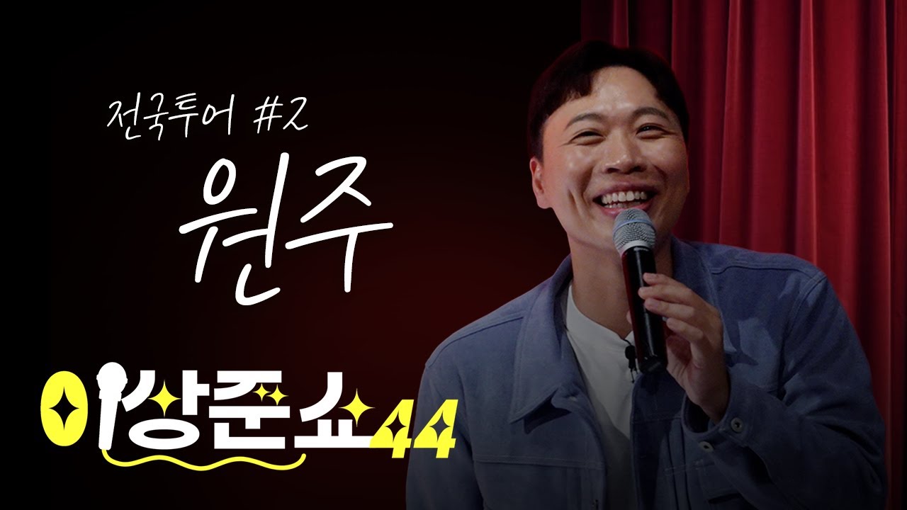 심장 출렁(?)한 원주 공연ㅣ이상준쇼ㅣEP.25
