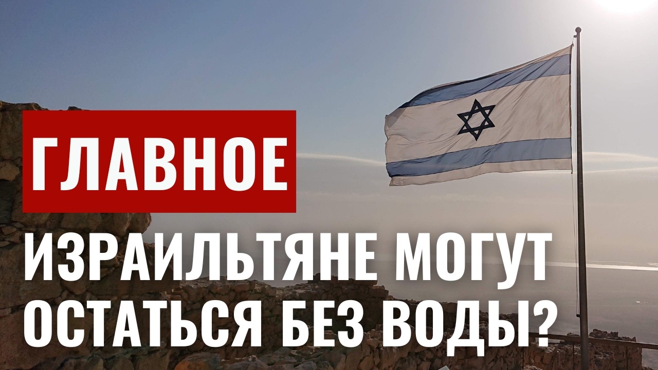 ГЛАВНОЕ ЗА 7 МИНУТ // Форум G50 в Иерусалиме | Водный коллапс в Израиле | Вспоминаем Гафта