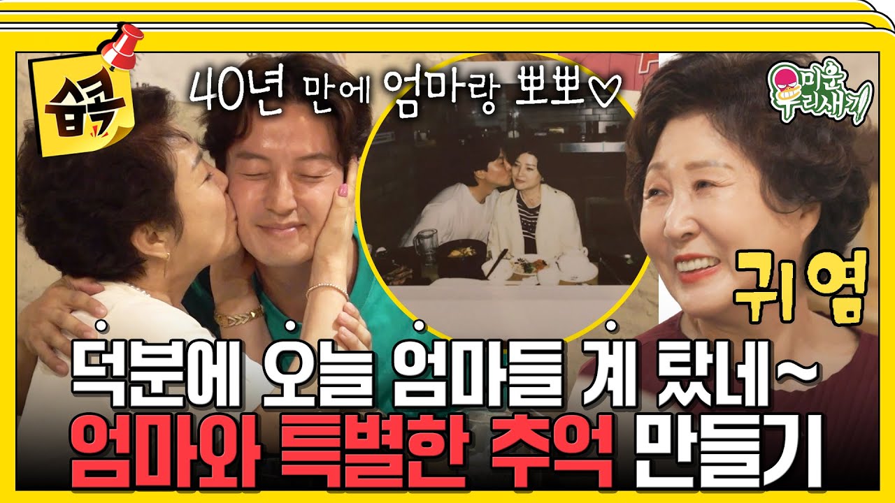 [#습콕📌] 엄마와 10초간 볼 뽀뽀하면 삼겹살이 공짜!😘 귀엽고 어색하고 다정한 4모자 #미운우리새끼 #MyLittleOldBoy #SBSenter