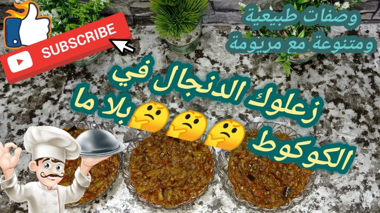زعلوك البدنجال او الدنجال في الكوكوط رائع وسريع التحضير مع أسرار نجاحه 💯/💯