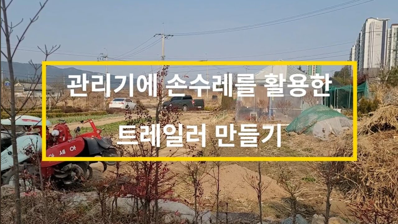 손수레를 활용한 관리기 트레일러 만들기