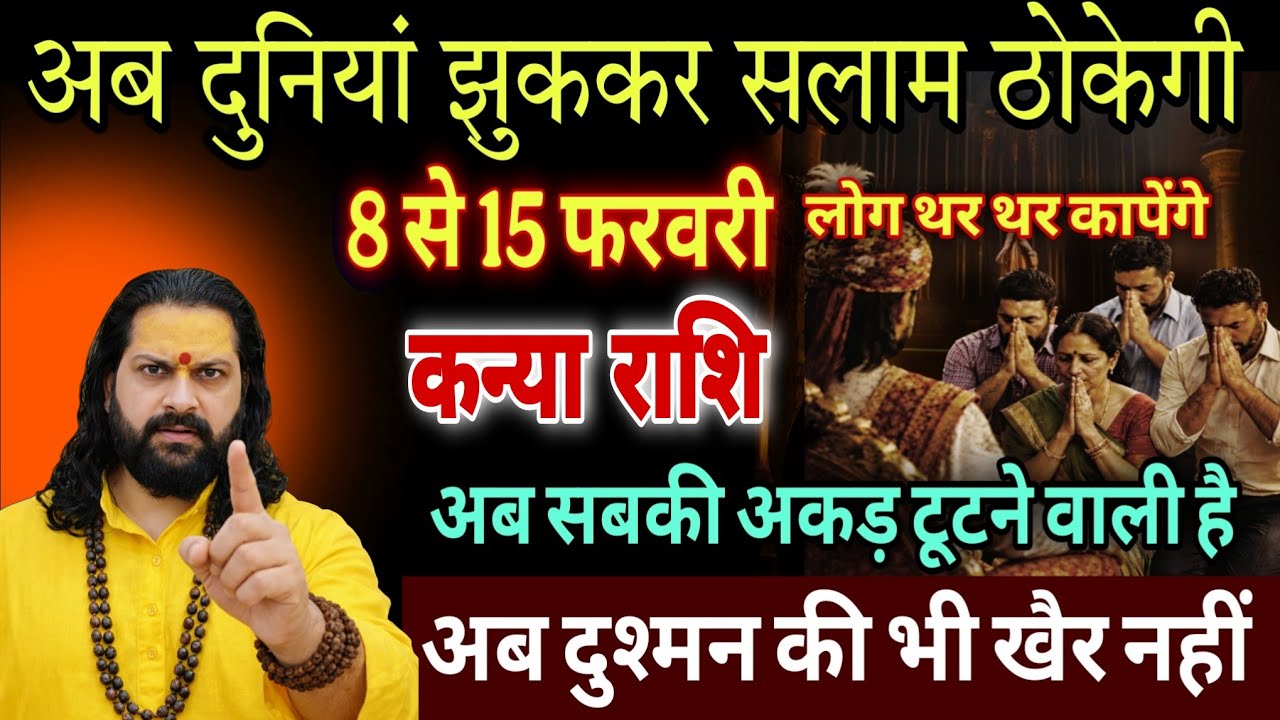 कन्या राशि, 12,13,14,फरवरी, अब दुनिया झुककर सलाम ठोकेगी बड़े बड़े लोग काँपेंगे