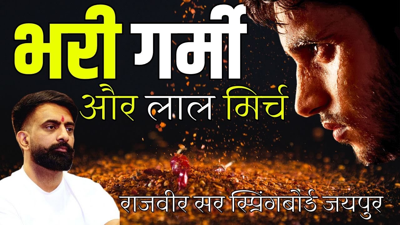 पसीना टपक रहा फिर भी मिर्च मिल जाए खाने में तो मजे बन जाए | राजस्थानियों का खानपान-राजवीर सर
