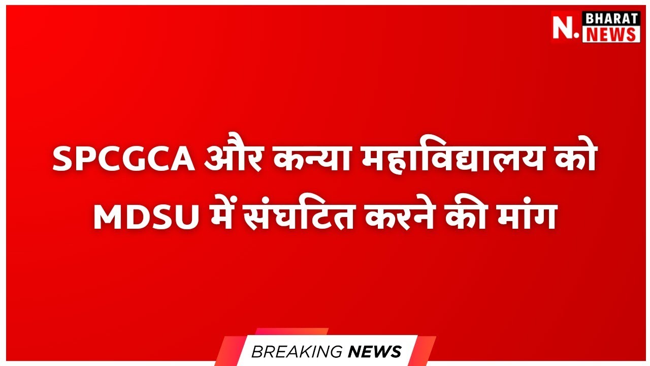 Breaking News: Mdsu अध्यक्ष ने करी सरकार से मांग, New Bharat NEWS