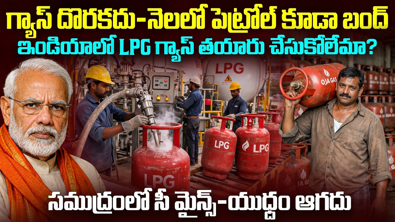 ఇండియాలో ఇక గ్యాస్ దొరకదా?కట్టెల పొయ్యిలే దిక్కా.? Reason Behind Gas Crisis In Telugu | Venkat World