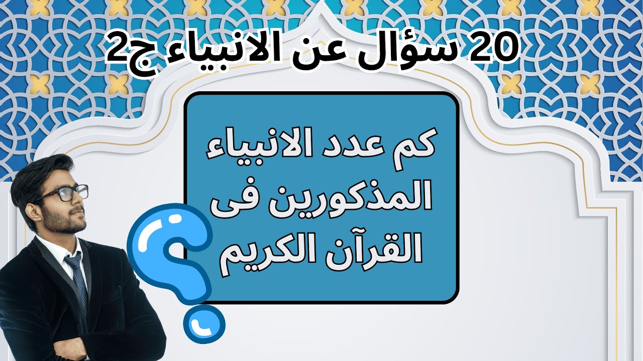 20 سؤال عن الانبياء الجزء 2  | 
