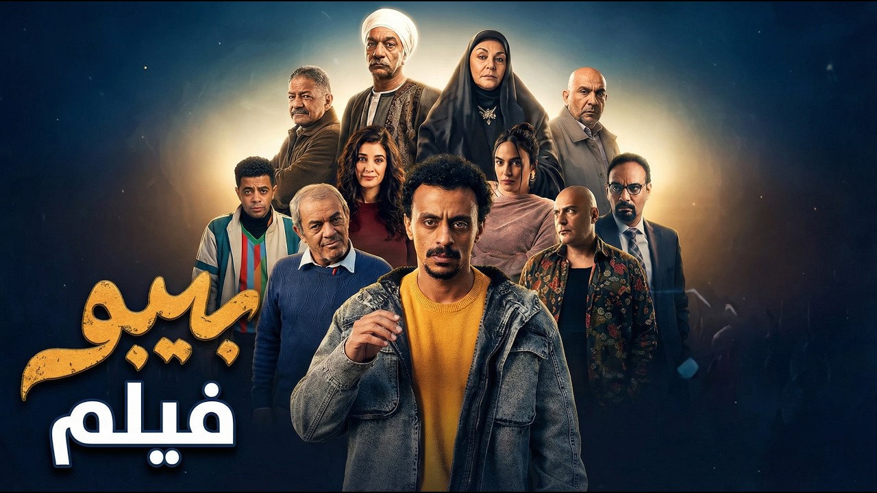 ملخص مسلسل بيبو | بطولة كزبرة 