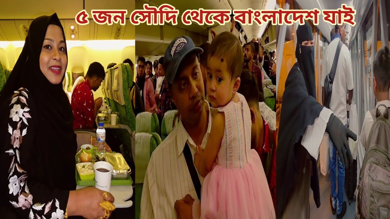 পরিবারের ৫ জন সৌদি থেকে বাংলাদেশ যাবার পথে বিমানে অঘটন! 🔥 #dammam_to_dhaka