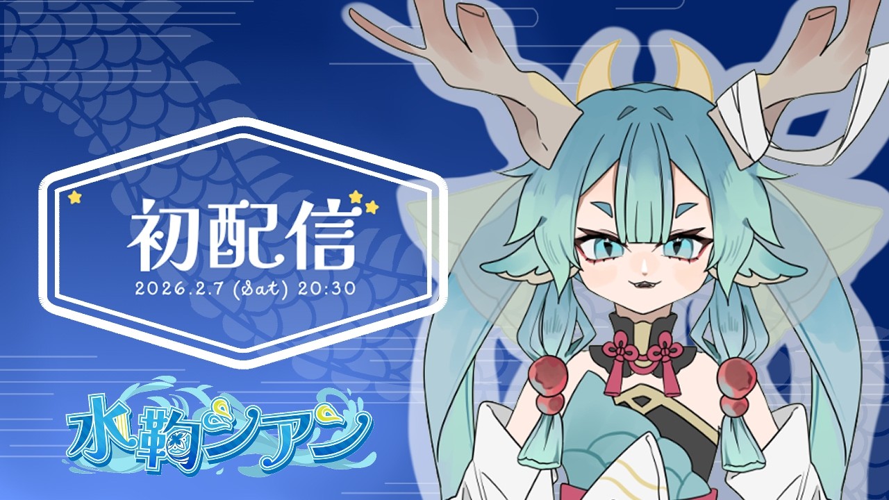 【 #初配信 】初めまして♪水鞠シアンでございます【 #新人Vtuber 】