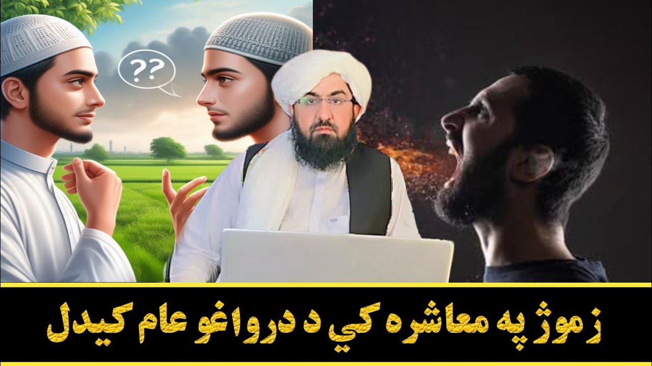 زموژ په معاشره کي د درواغو عام کيدل! Bayan Mufti Rafiullah Wisal 