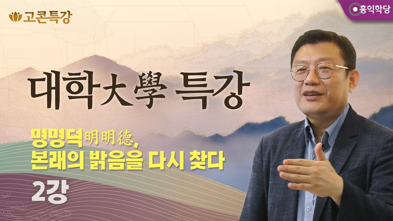 [고콘특강] 대학大學 특강 2강 - 명명덕明明德, 본래의 밝음을 다시 찾다