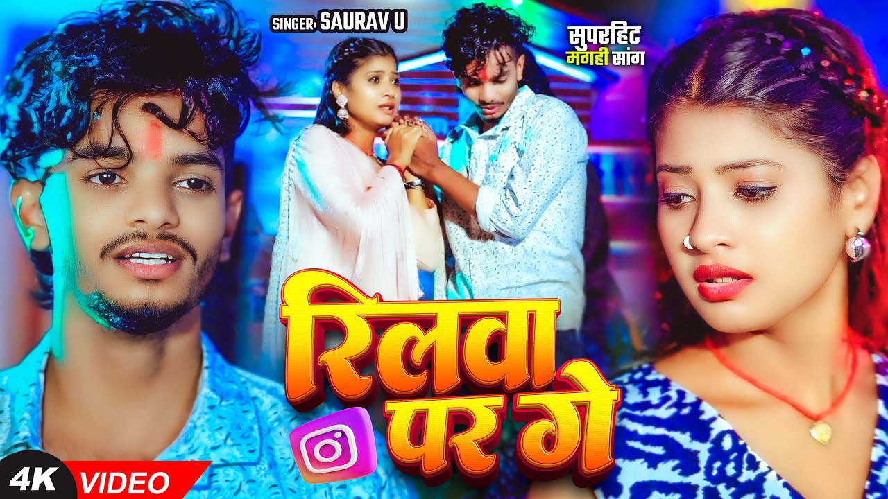 #Video | #Saurav U दर्द भरा #मगही गीत | रिलवा पर गे | Reelwa Par Ge | #Maghi Sad Song 2025