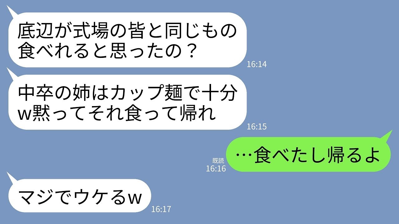 【LINE】妹の結婚式で私だけディナーがカップ麺だけだった…妹「中卒の姉には十分wご祝儀30万出せないならそれ食って消えろw」→言われた通りカップ麺食べて帰ったら妹の結婚が破談に…w