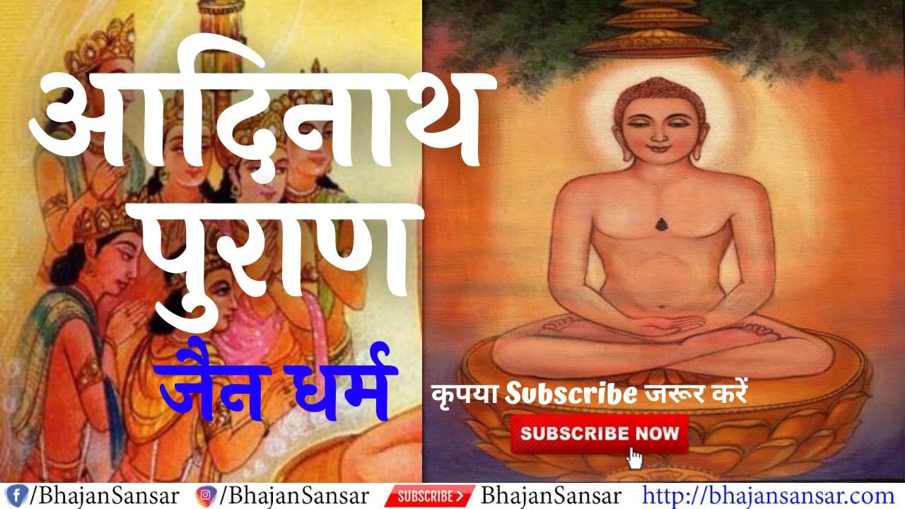 आदिनाथ पुराण : जैन धर्म | Adinath Puran | Jain Dharma | Bhagwan Shri Adinath