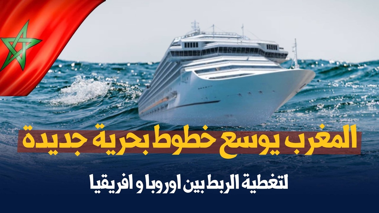 المغرب يوسع خطوط بحرية جديدة لتغطية الربط بين اوروبا وافريقيا