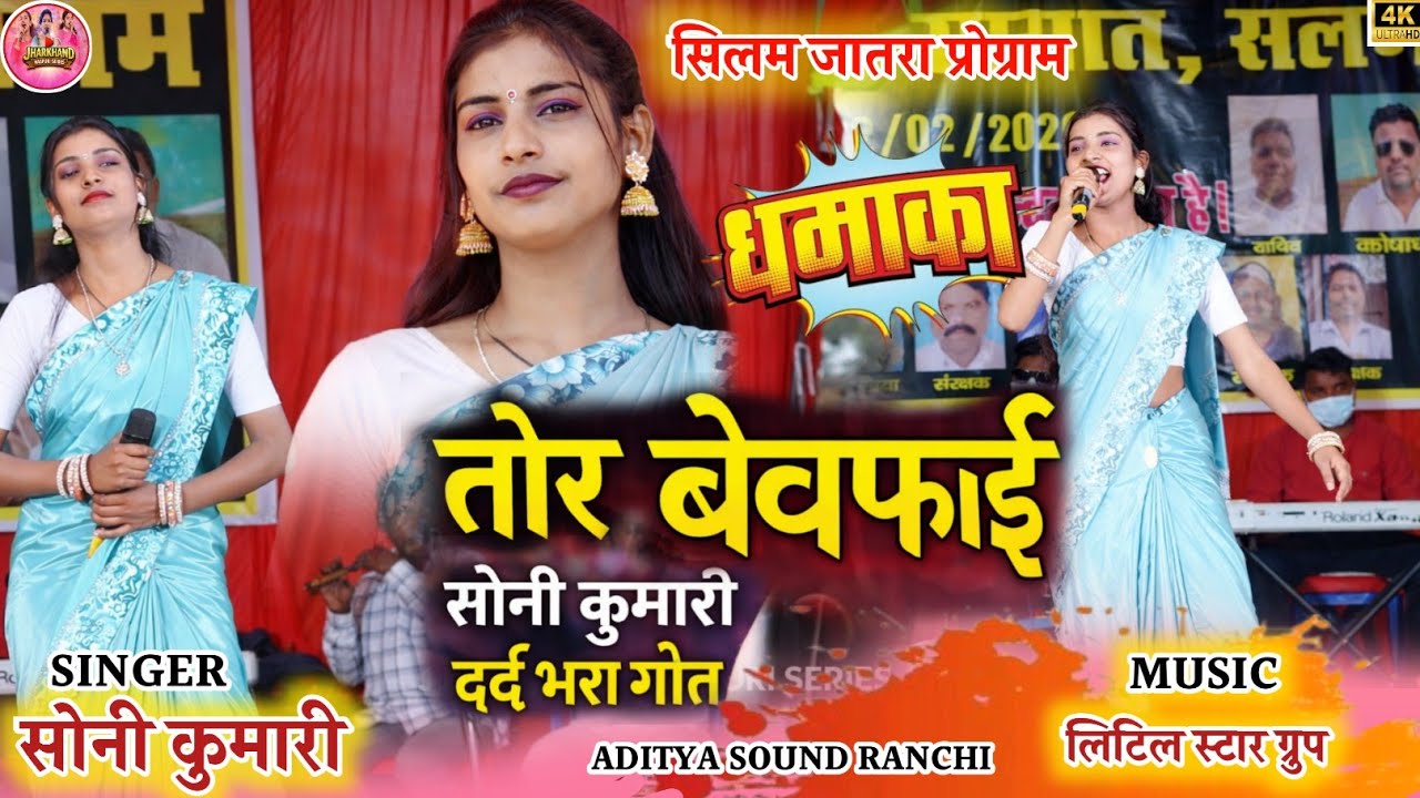 🔥सोनी कुमारी दर्द भरा गीत 🍁 तोर बेवफ़ाई||नया ठेठ नागपुरी गीत सीलम प्रोग्राम 2026आते ही तहलका मचा दी 