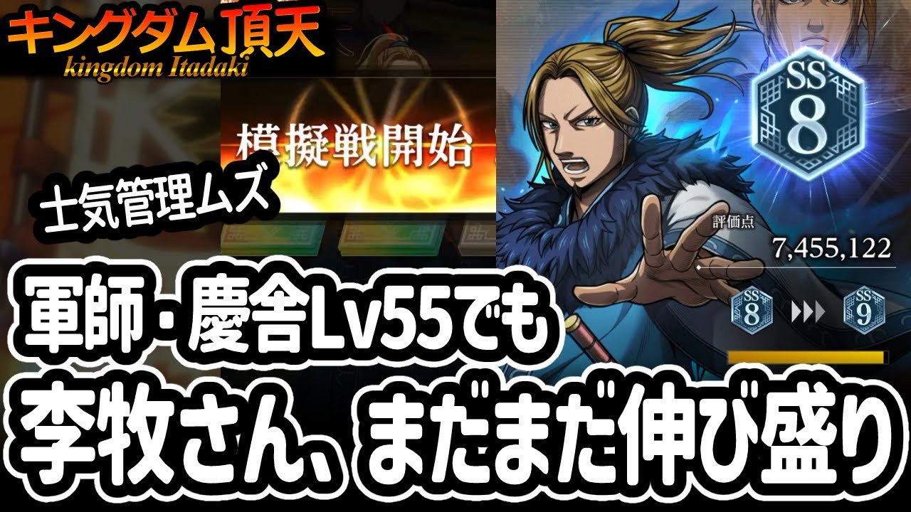 [キングダム頂天] 慶舎や龐煖のレベルは高くないけど李牧さんの環境適応力がすさまじい [キン天・いただき実況]