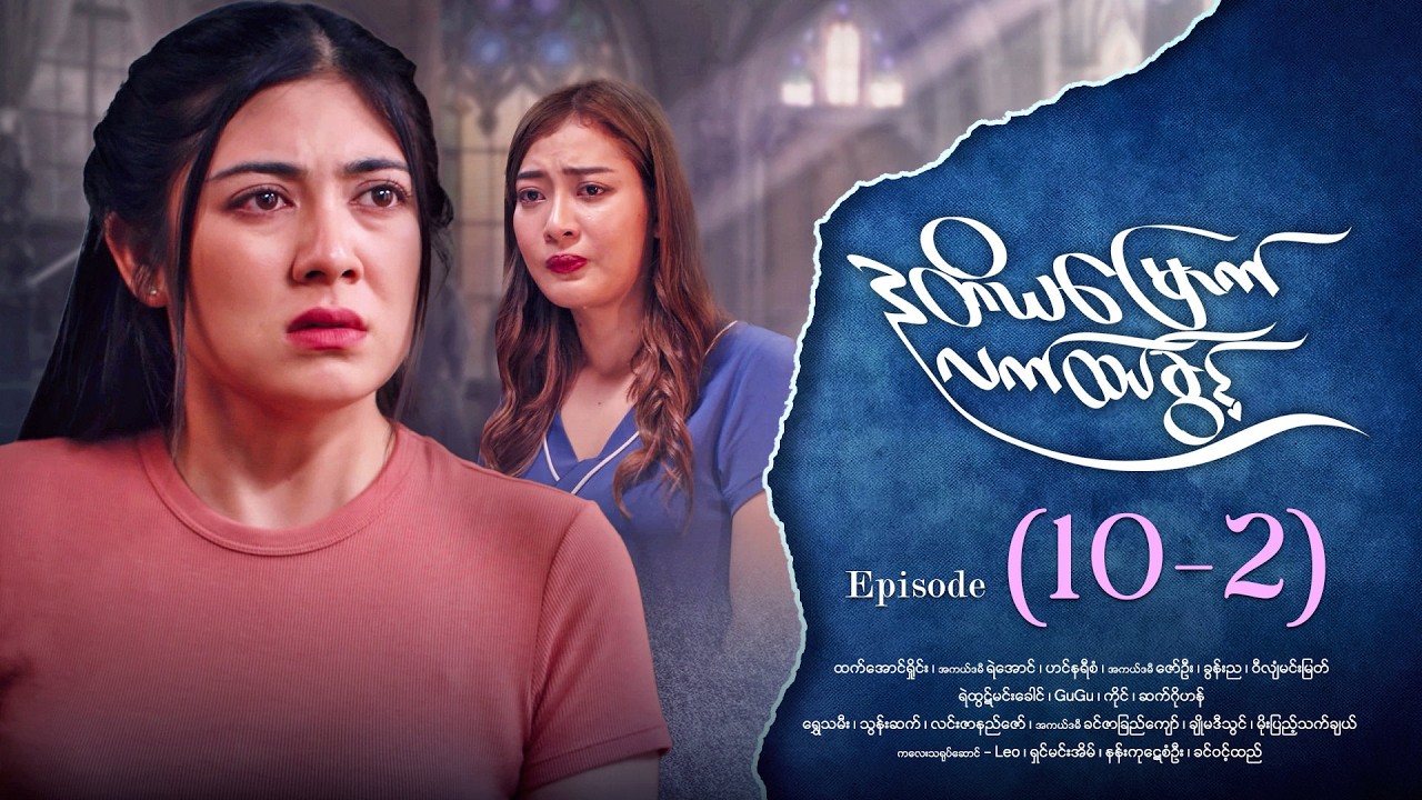 ဒုတိယမြောက်လက်ထပ်ခွင့် - Episode ( 10-2) #drama #myanmarseries #DuTiYaMyountLatHtetKwin