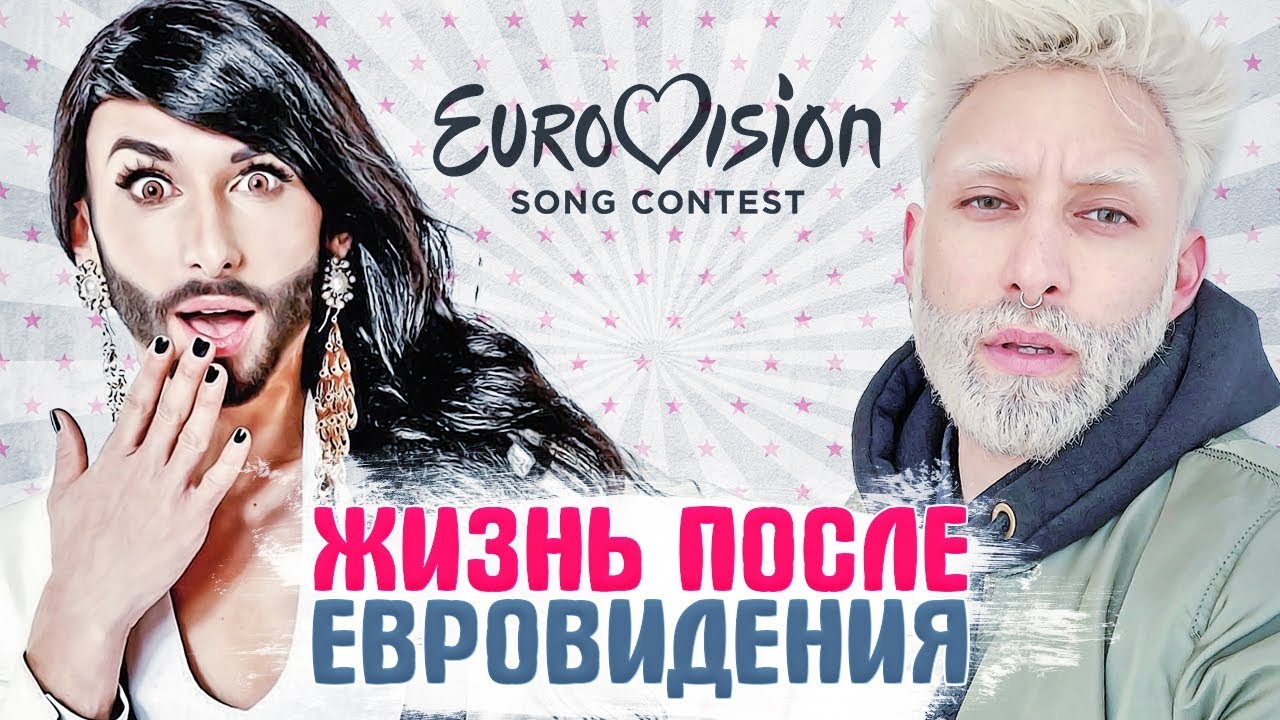 ЕВРОВИДЕНИЕ. ЧТО СТАЛО С ПОБЕДИТЕЛЯМИ «Евровидения» последних 15 лет