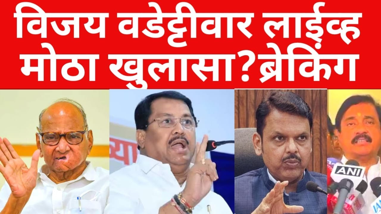 दादांच्या अपघातबद्दल मोठा खुलासा ? vijay wadettiwar तातडीने live | #breakingnews #breakingnews