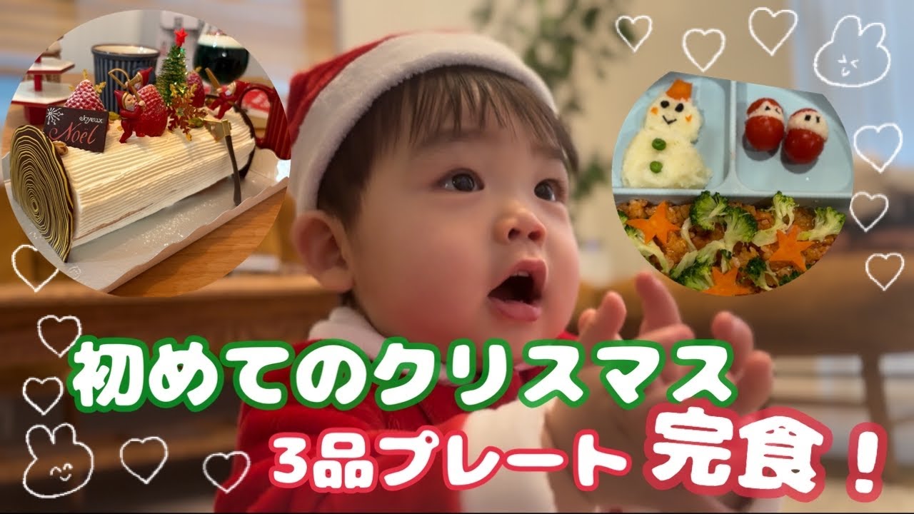 1歳3ヶ月の初めてクリスマス！キッズプレートで完食✨　