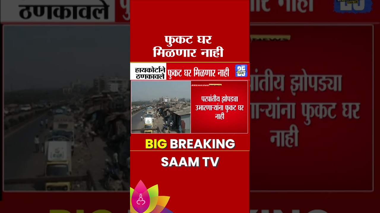 परप्रांतीय झोपडपट्ट्या उभारणाऱ्यांना फुकट घर नाही, हायकोर्टाने ठणकावलं | Slum Redevelopment News
