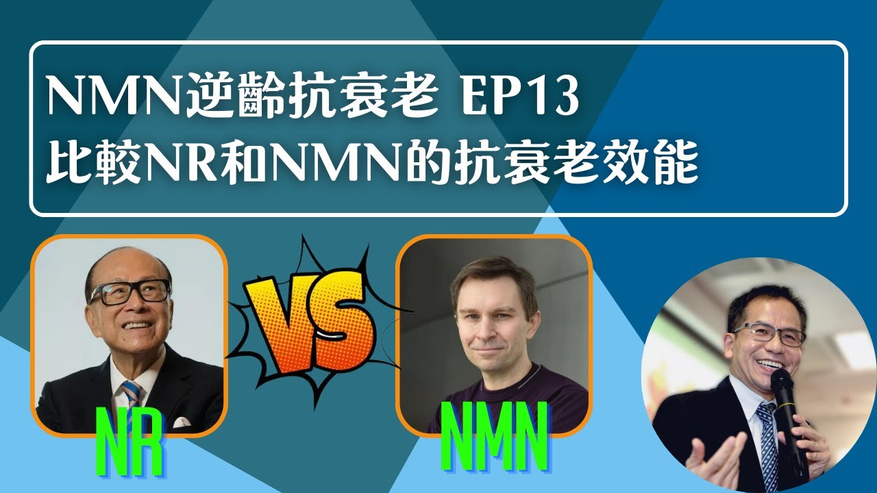 NMN 逆齡抗衰老系列 Ep13：比較NR和NMN的抗衰老效能🆚 | 逆齡抗衰老⏪ | Dr. SAM🥼