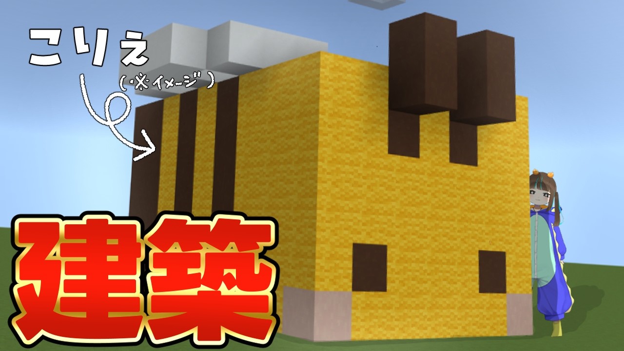 【Minecraft】養蜂場におっきなハチさんハウス建てたらかわいいと思わないか？？？【睡村サーバー】＃配信ルールは概要欄へ   #個人勢vtuber #minecraft