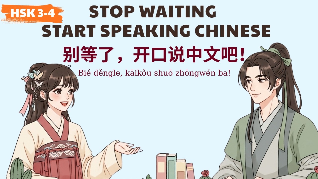 HSK 3-4 |别等了，开口说中文吧！| Stop Waiting and Start Speaking Chinese  | Learn Chinese Podcast