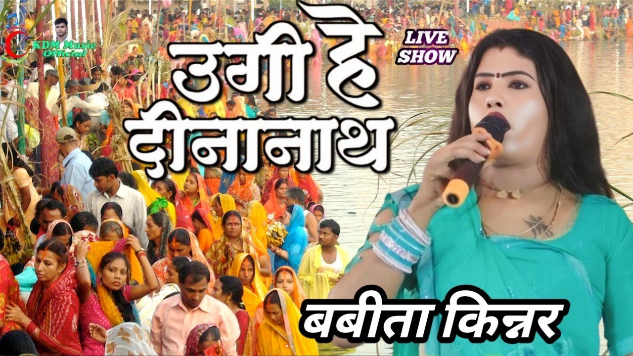 #छठ_गीत ‌बबीता किन्नर ka super Hit उगी हे दीनानाथ छठ गीत || Ugi He Dinanath Bhojpuri Chhath Geet