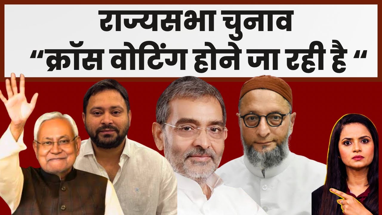 Bihar Rajyasabha Election 2026 : AIMIM और BSP सेट, इतनी होगी Cross Voting?| #rajyasabhaelection