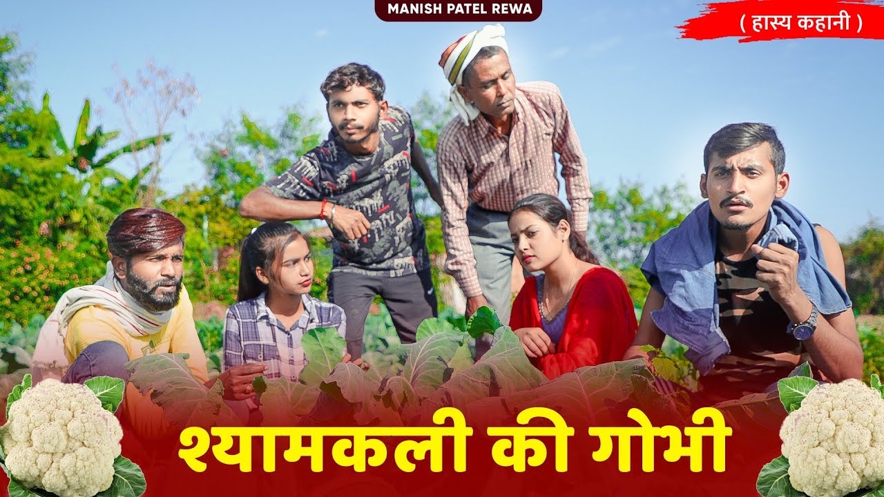 श्यामकली की गोभी - Syamkali ki gobhi : Comedy video | Manish Patel Rewa
