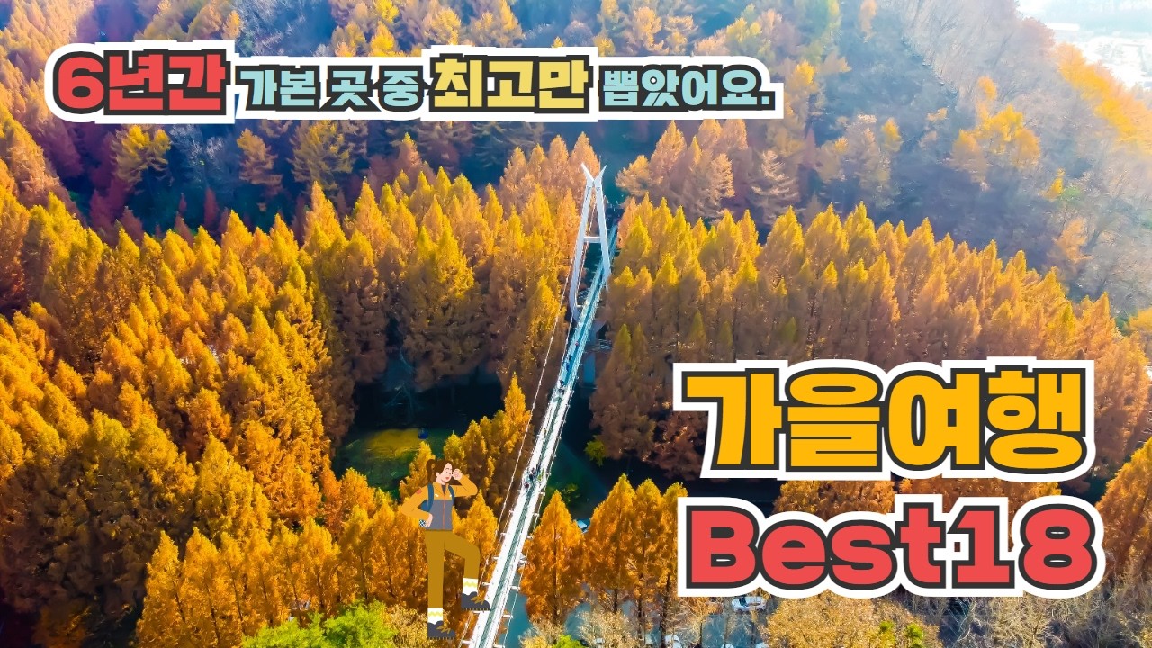 6년동안 다닌 가을 여행지 중 최고만 골랐습니다.  자신있게 추천하는 국내 가을여행지 베스트 18  올 가을은 이 영상 하나로 종결합니다!