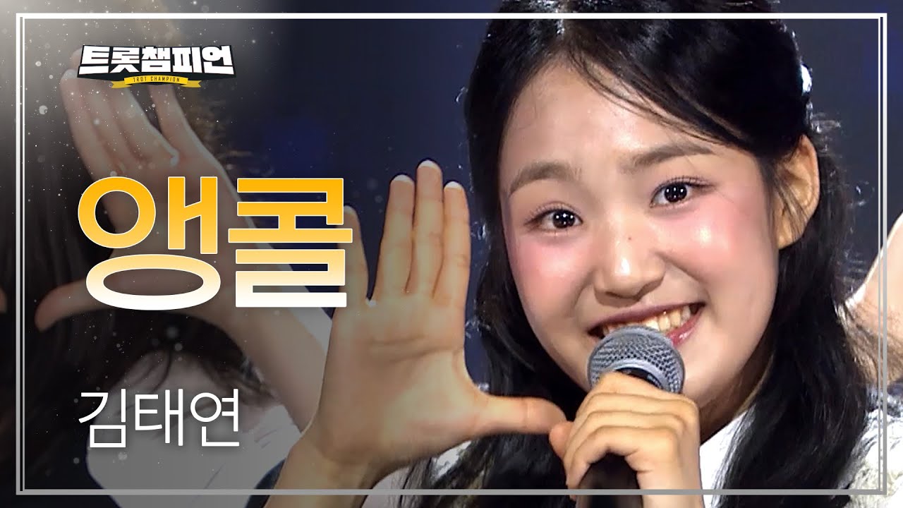 김태연 - 앵콜 l 트롯챔피언 l EP.62