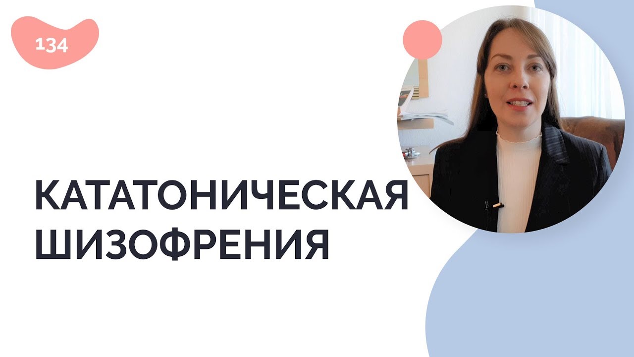 Кататоническая шизофрения
