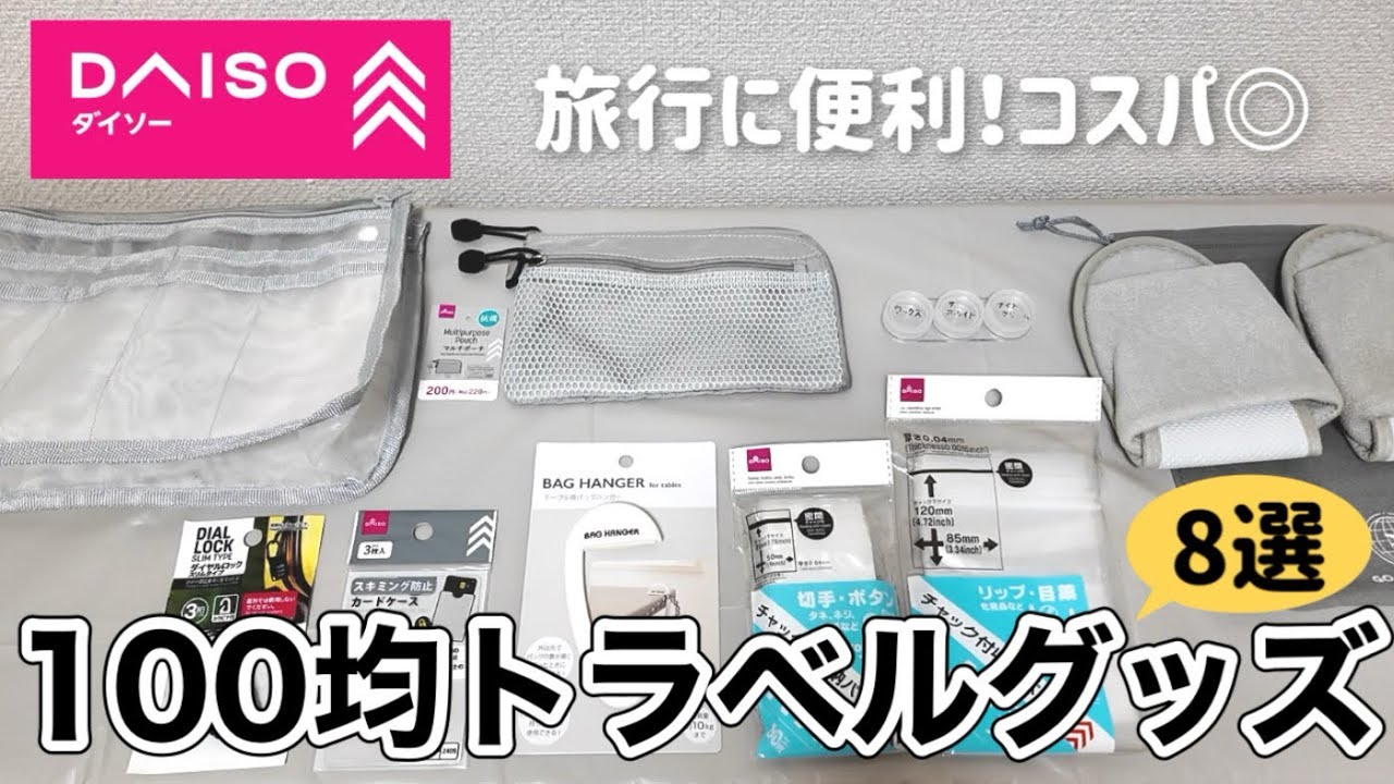 【旅行グッズ】旅先で便利すぎ！100均グッズ8選【ダイソー】