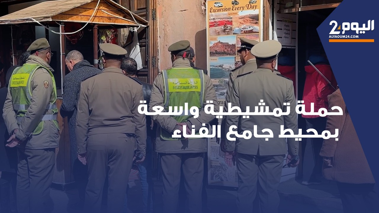 مراكش.. جهود متواصلة لتحرير الملك العمومي وإعادة الرونق لساحة جامع الفناء