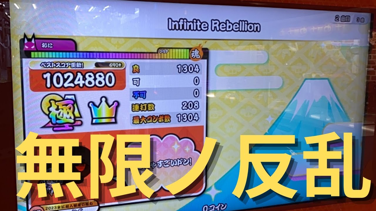 【無限ノ反乱】幽玄1強の時代を終わらせた第二の幽玄【太鼓の達人ニジイロver】【ゆっくり】
