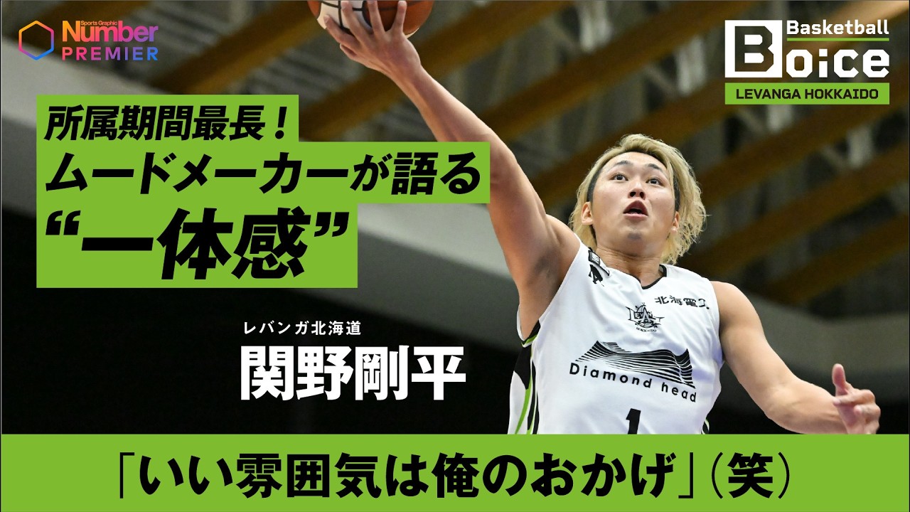 【Bリーグ】レバンガ北海道 関野剛平インタビュー「いい雰囲気は僕のおかげ（笑）」生意気な奴らの盛り上げ方
