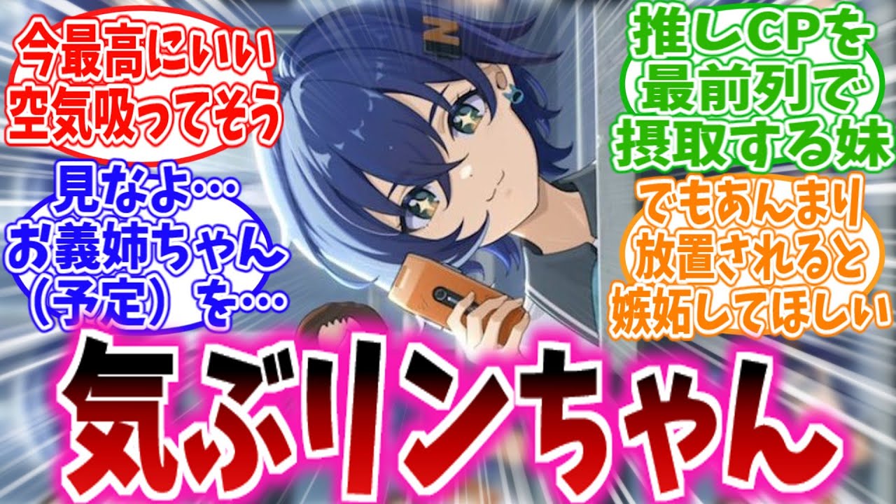 【CP注意】「気ぶリンちゃんあまりにも楽しそうで好きwww」に対する、プロキシ達の反応集【ゼンゼロ反応集】