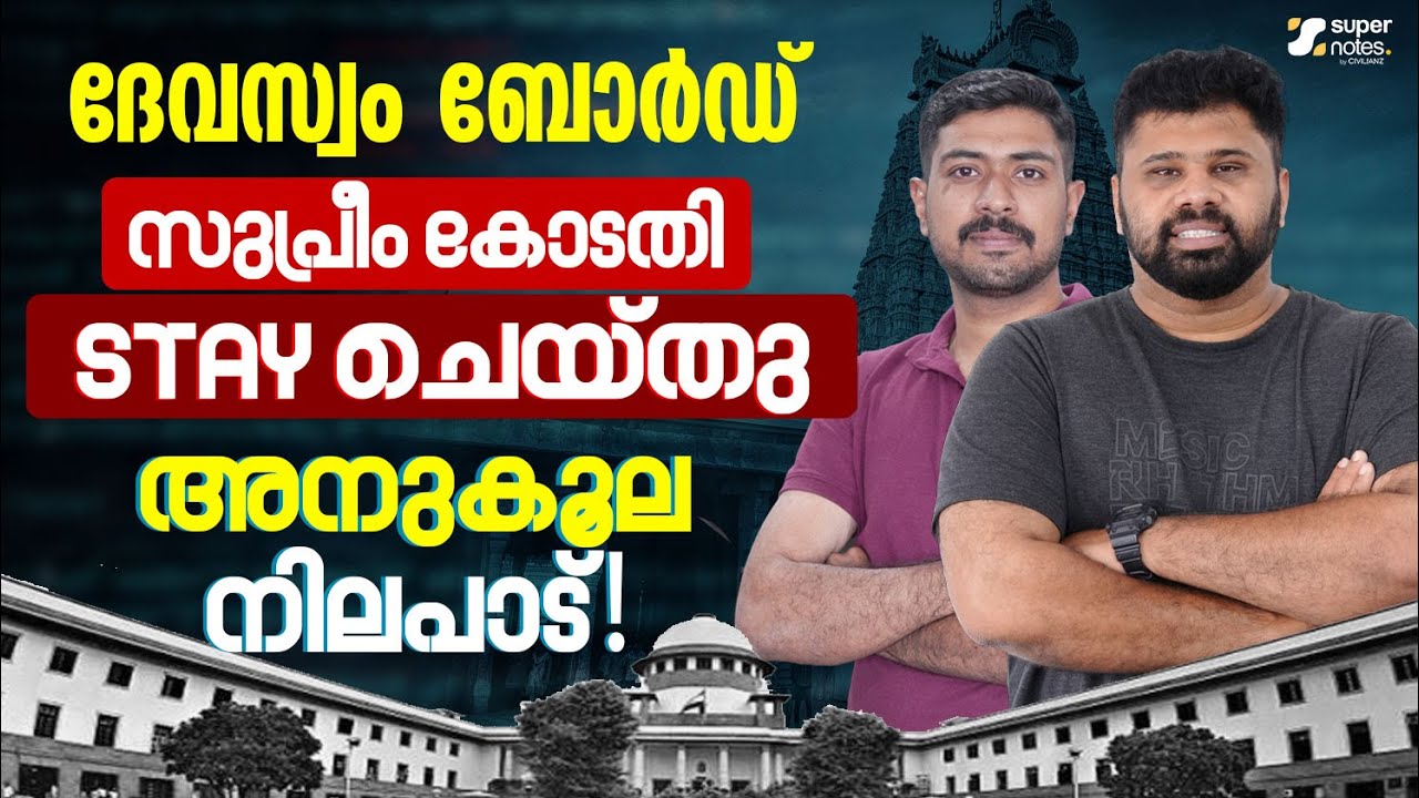 DEVASWOM BOARD : SUPREME COURT STAY ചെയ്തു ‼️അനുകൂല നിലപാട്✅ | Devaswom vs KDRB | Super Notes PSC