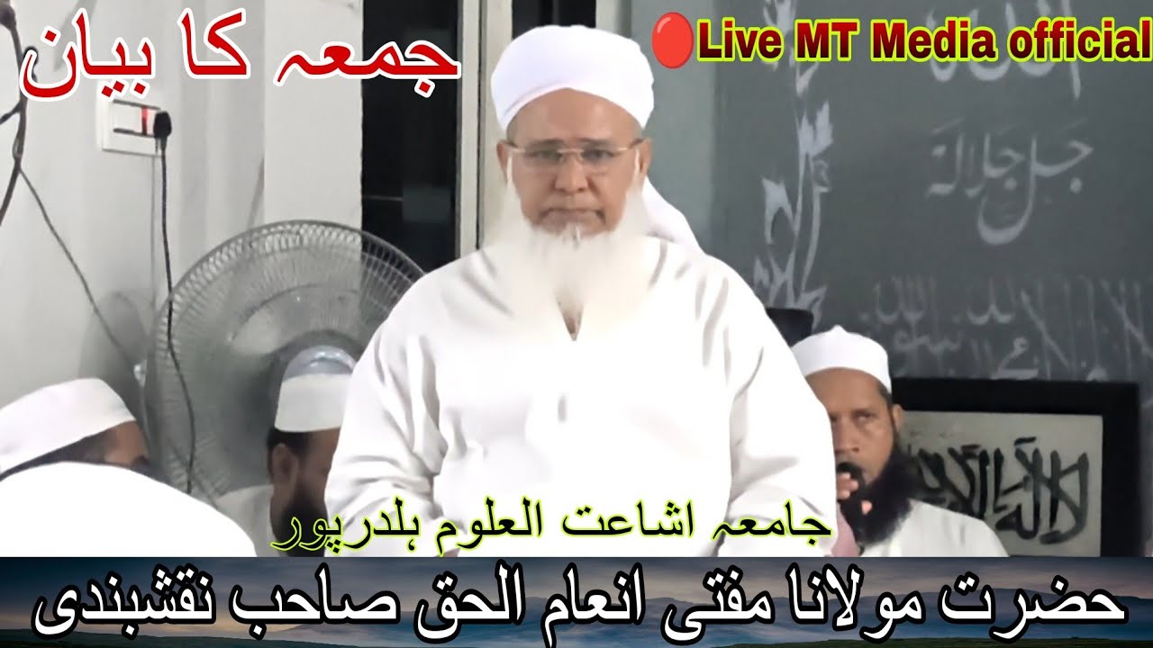 🛑Live Jumma Ka Bayan/Hazrat Maulana Inamul Haque Sahab/Jamia IshatulUloom Haldarpur odisha.MT Media